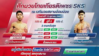 วิเคราห์มวย ศึกมวยไทยเกียรติเพชร SKS เสาร์ที่ 12 ตค67 เวทีสยามอ้อมน้อย เริ่มชก 1430 น [upl. by Atnohs]