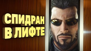 Deus Ex Mankind Divided за полчаса Спидран в деталях [upl. by Trevar490]