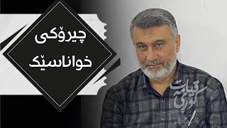 مامۆستا هاوڕێ  بەسەرهات پیاوە خواناسە کە بۆچی خنکا [upl. by Nidak]