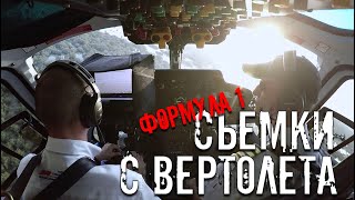 ФОРМУЛА 1 КАК СНИМАЮТ ГРАНПРИ С ВЕРТОЛЕТА BBC [upl. by Siddra]