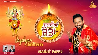 Jagdiyan Jotan  Manjit Pappu  New Devi Bhajan 2024  YouTube Music [upl. by Kristen45]