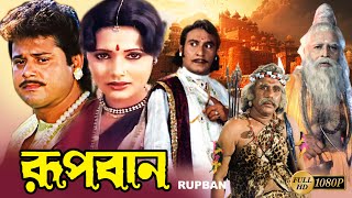 Rupban Bengali Full Movie  Rozina  Tapas Pal  Mahua Banerjee  Shani  Mitra  Kobita  Priyanka [upl. by Rea]