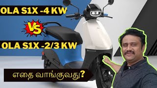 OLA S1X 4kw vs 3kw2kw Electric Scooter  எதை வாங்குவது Detail comparison in Tamil [upl. by Zanze]