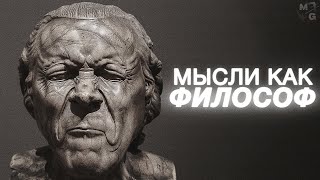 Важнейшие принципы мышления как НАУЧИТЬСЯ ДУМАТЬ [upl. by Malchy]