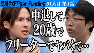 【13】個性的な人柄で虎の心を掴む。中央大学法学部に入学して予備校講師になりたい【山田 耕人】51人目受験生版Tiger Funding [upl. by Dis]