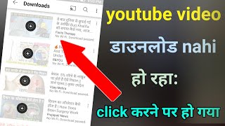 youtube se video download nahi ho raha hai kaise kare  vivek tech unboxing [upl. by Mirabella]