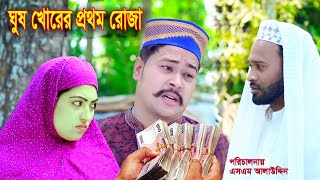 ঘুষ খোরের রোজা  ‍Rojadar  bangla natok  petuk jamai  Nandini  bangladeshi natok  sm media [upl. by Selim]