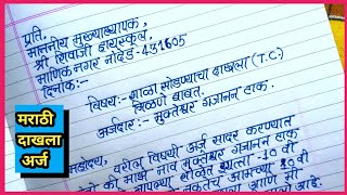 शाळा सोडल्याचा दाखला अर्ज कसा लिहावाapplication for school leaving certificate in marathi [upl. by Ogawa]