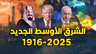 الشرق الأوسط الجديد ولادة قريبة بعد حمل دام 108 أعوامدول ستختفي وأخرى ستصنع [upl. by Rramed]