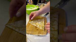 Как красиво завернуть блинчик😍✅ рецепт в видео в профиле gustulmoldoveimele блинчикиналистники [upl. by Belier]