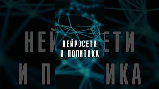 НЕЙРОСЕТИ ПРОТИВ ПОЛИТИКИ ПОЧЕМУ НЕЙРОСЕТИ В ПОЛИТИКЕ ПЛОХО Лобушкин Нейросети Политика [upl. by Simson]