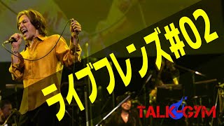 【Bz】ライブフレンズ02があったらこんなセトリ希望！ [upl. by Atilam]