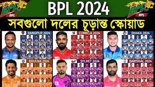 BPL 2024  All Teams Final Squad  All Team Full Squad BPL 2024  বিপিএল ২০২৪ সবদলের চূড়ান্ত স্কোয়াড [upl. by Nrubua]