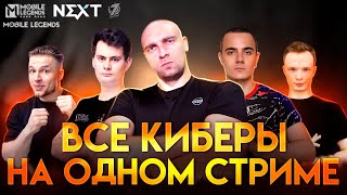 КИБЕРСПОРТ ГОВОРИТЕ ВООТ ЭТО КИБЕРСПОРТ  Mobile Legends [upl. by Ettennat]