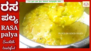 ರಸ ಪಲ್ಯ ಪಲ್ಯ ತರಕಾರಿ ಪಲ್ಯ ಕರ್ರಿ Vegetable palya recipe Mix vegetable palya recipe Rasa Palya [upl. by Eatnuhs775]