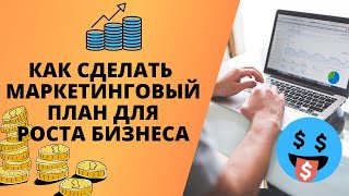 Как составить маркетинговый план и вырасти в продажах [upl. by Humfrid]