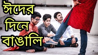 The Ajaira LTD  ঈদের দিনে বাঙালি  Eider Dine Bangali  Eid Special [upl. by Imugem786]