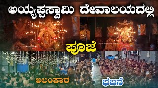 ಅಯ್ಯಪ್ಪಸ್ವಾಮಿ ದೇವಾಲಯದಲ್ಲಿ ಪೂಜೆ ಅಲಂಕಾರ ಭಜನೆ 💊 AYYAPPASWAMY TEMPLE 💊 ಶಬರಿಮಲೆ ವಾಸ ತತ್ವಮಸಿ ಅಯ್ಯಪ್ಪ MMK [upl. by Attelrahc]