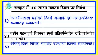 संस्कृत में 10 लाइन गणतंत्र दिवस पर निबंध । Easy Essay on Republic day in Sanskrit [upl. by Ennaihs]