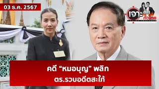 คดี “หมอบุญ” พลิก ตรรวบอดีตสะใภ้  เจาะลึกทั่วไทย  03 ธค 67 [upl. by Ocinemod]