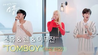 선공개 소유 amp 렌 amp 이무진  TOMBOY 원곡  혁오 HYUKOH  피크닉라이브소풍  EP123 [upl. by Kovacev]