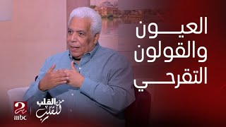 من القلب للقلب 5 تخصصات طبية بتساعد في تشخيص القولون التقرحي منها طبيب العيون [upl. by Alemaj]