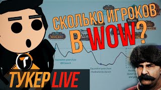 Сколько игроков в WoW 3й Сезон открытий Смута  скам [upl. by Araht]