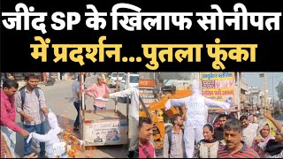 Sonipat में जींद SP के खिलाफ छात्र अभिभावक संघ ने किया रोष प्रदर्शन।सीबआई जांच की मांग [upl. by Rushing196]