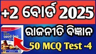 ରାଜନୀତି ବିଜ୍ଞାନ 50 ଟି MCQ ପ୍ରଶ୍ନ 4  2 board exam 2025  political selected mcq questions 3 [upl. by Artined747]