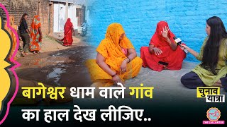 Bageshwar Dham वाले Dhirendra Shastri के गांव का हाल देखिए लोगों ने क्या दिक्कतें बताई MP Election [upl. by Yarg97]