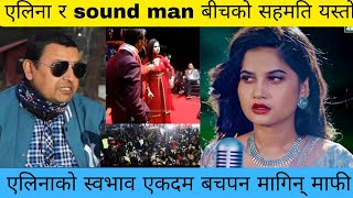 एलिना चौहान र sound man बीचको सहमति यस्तो  यस्तो सम्म भएको थियो महोत्सवमा elinachauhan [upl. by Ilatan]