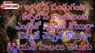 Illalona Panduganta Kallalona Kaanthulanta song  ఇళ్లలోన పండుగంట కళ్ళలోన కాంతులంట పాట [upl. by Norac951]