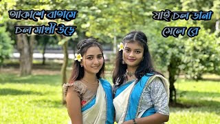 আকাশে বাতাসে চল সাথী উড়ে যাই চল ডানা মেলে রে  Akashe batashe  Laurine  Udrity [upl. by Steffi170]