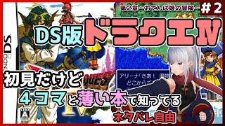 【DQ4】初見だけど薄い本で知ってるドラクエ4 ②【Vtuber紅レオーネ】 [upl. by Asenab]