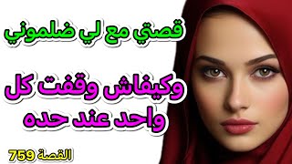 قصتي قصة مع لي ضلموني وكيفاش وقفت كل واحد فيهم عند حياتو [upl. by Opalina825]