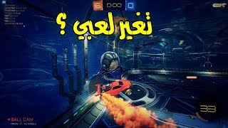 تغير لعبي   Rocket League [upl. by Lleoj]