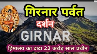 Girnar Parvat  गिरनार पर्वत जुनागढ  Girnar Junagadh quot गिरनार पर्वत दर्शन [upl. by Layton]