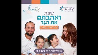 הרב יהודה גלעד אתגר הגיור בימינו [upl. by Annyahs287]