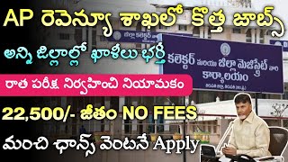 🔥AP రెవెన్యూ శాఖలో కొత్త ఉద్యోగాలు భర్తీ  AP Revenue Department Jobs  AP Jobs  AP Govt Jobs [upl. by Norford267]