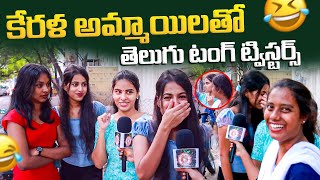 కేరళ అమ్మాయిలతో తెలుగు టాగ్ ట్విస్టర్స్🤣🤣  Telugu Funny Tongue Twisters  Anchor Smiley  OK [upl. by Gigi924]