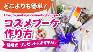 【簡単に解説！】手作りでオシャレ！コスメブーケの作り方 結婚式やプレゼントにもおすすめ！ [upl. by Delp]