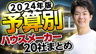 【2024年版】ハウスメーカーの注文住宅も規格住宅も、予算別に全てまとめました！【坪単価】 [upl. by Itsud803]