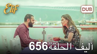 أليف الحلقة 656  دوبلاج عربي [upl. by Swain]