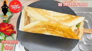 Instant उपवासाचा डोसा  Upvasacha Dosa Recipe  Instant Upvasacha Dosa  Upvasache Dosa Chutney [upl. by Thorne]