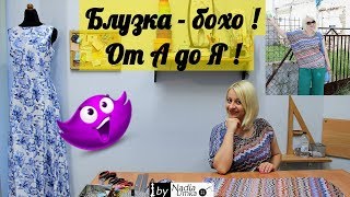 Блузка в стиле бохо из трикотажа за 40 минут  От А до Я by Nadia Umka [upl. by Ennylcaj113]