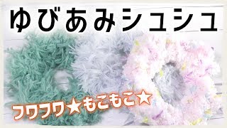 かぎ針なしでもOK「ゆびあみ」シュシュの作り方・編み方／ふわふわモコモコな簡単シュシュが作れるよ！ [upl. by Dolores]