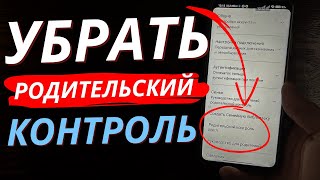 Как Отключить Родительский контроль в 2023 на телефоне Найти и Выключить Родительский контроль [upl. by Northway]