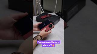 Распаковка Huawei Mate XT🔥 [upl. by Terrye]