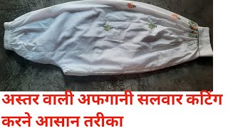 अस्तर वाली अफगानी सलवार कटिंग करना सीखे बहुत आसान तरीका How To Cut Afghani salwar [upl. by Ivanna385]