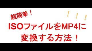 ISO mp4 変換ｌISOファイルをMP4に変換する方法！ [upl. by Sheppard]